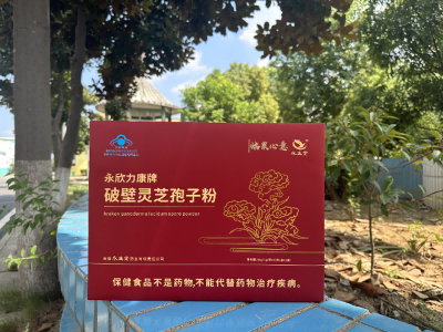 破壁灵芝孢子粉